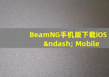 BeamNG手机版下载iOS – Mobile